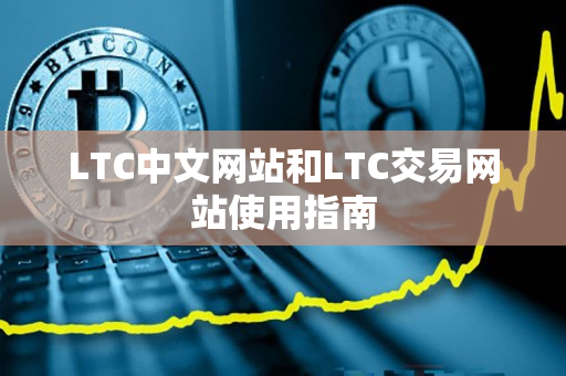 LTC中文网站和LTC交易网站使用指南