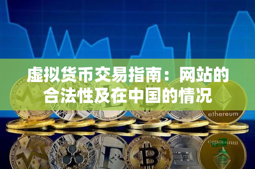 虚拟货币交易指南：网站的合法性及在中国的情况