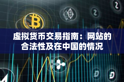 虚拟货币交易指南：网站的合法性及在中国的情况