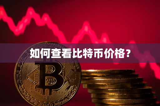 如何查看比特币价格? 如何查看比特币价格?