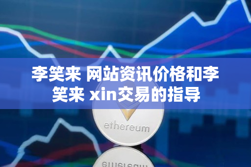 李笑来 网站资讯价格和李笑来 xin交易的指导