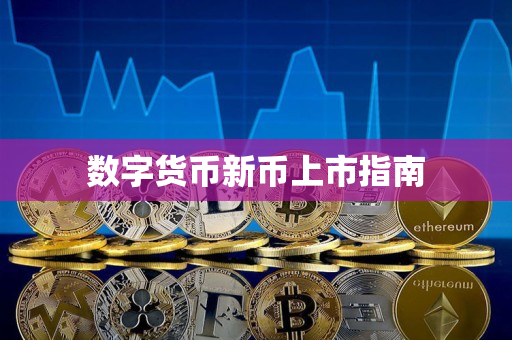 数字货币新币上市指南