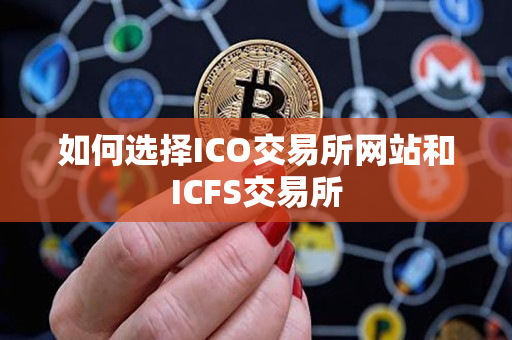 如何选择ICO交易所网站和ICFS交易所