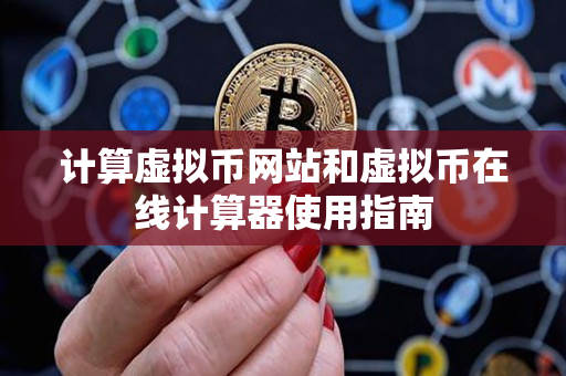 计算虚拟币网站和虚拟币在线计算器使用指南 计算虚拟币网站和虚拟币在线计算器使用指南