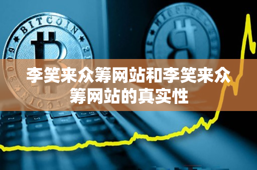 李笑来众筹网站和李笑来众筹网站的真实性