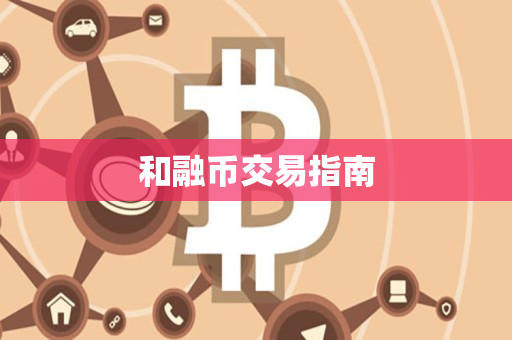 和融币交易指南