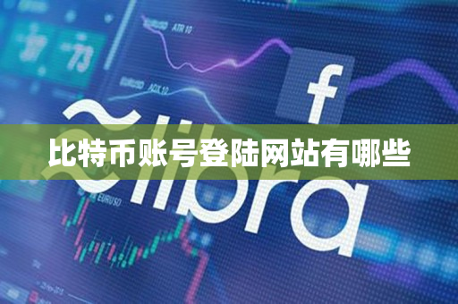 比特币账号登陆网站有哪些