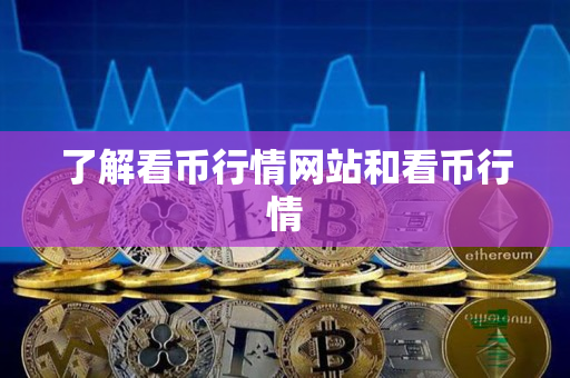 了解看币行情网站和看币行情
