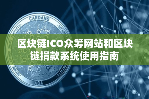 区块链ICO众筹网站和区块链捐款系统使用指南