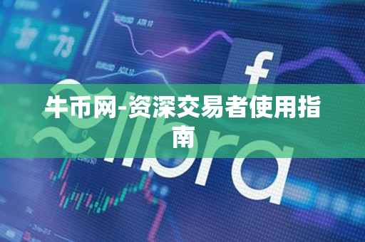牛币网-资深交易者使用指南