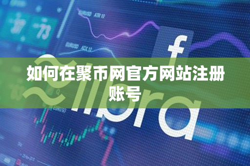 如何在聚币网官方网站注册账号 如何在聚币网官方网站注册账号