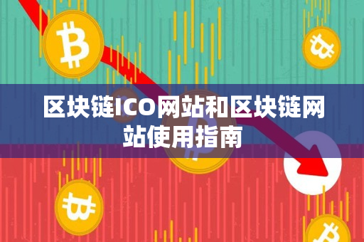 区块链ICO网站和区块链网站使用指南