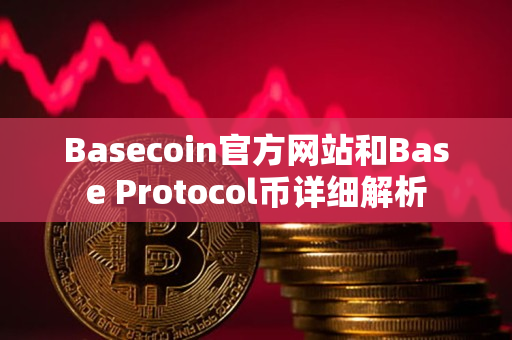 Basecoin官方网站和Base Protocol币详细解析