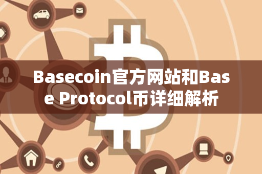 Basecoin官方网站和Base Protocol币详细解析