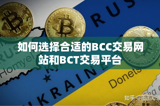 如何选择合适的BCC交易网站和BCT交易平台
