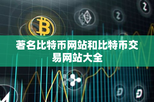 著名比特币网站和比特币交易网站大全