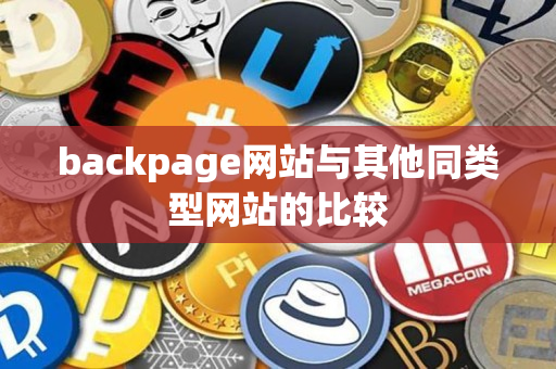 backpage网站与其他同类型网站的比较