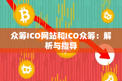 众筹ICO网站和ICO众筹:解析与指导 众筹ICO网站和ICO众筹:解析与指导