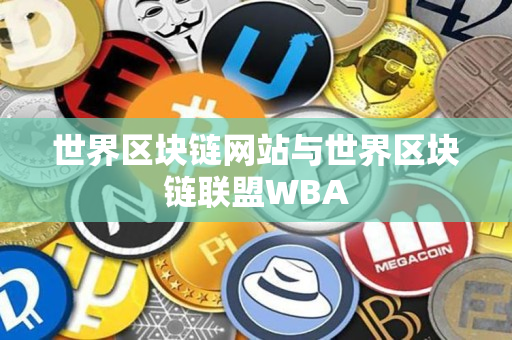 世界区块链网站与世界区块链联盟WBA