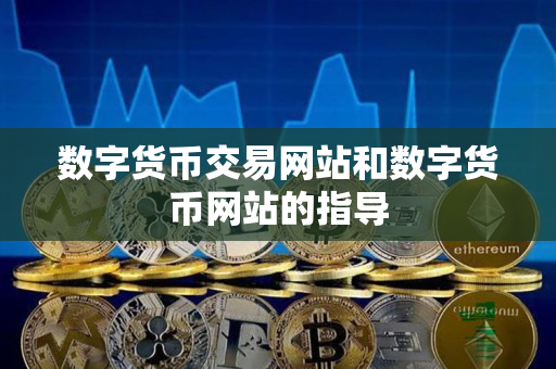 数字货币交易网站和数字货币网站的指导