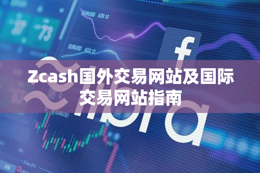Zcash国外交易网站及国际交易网站指南 Zcash国外交易网站及国际交易网站指南