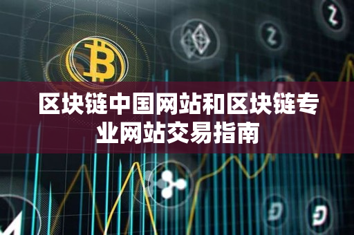 区块链中国网站和区块链专业网站交易指南