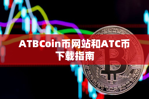 ATBCoin币网站和ATC币下载指南