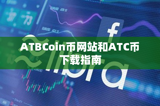 ATBCoin币网站和ATC币下载指南