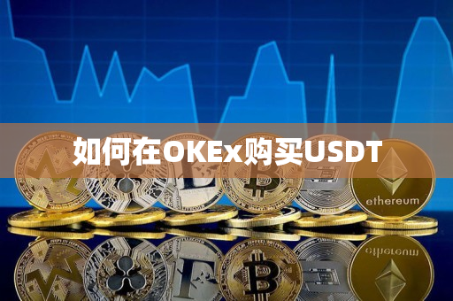 如何在OKEx购买USDT 如何在OKEx购买USDT