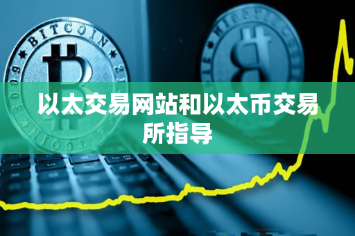 以太交易网站和以太币交易所指导