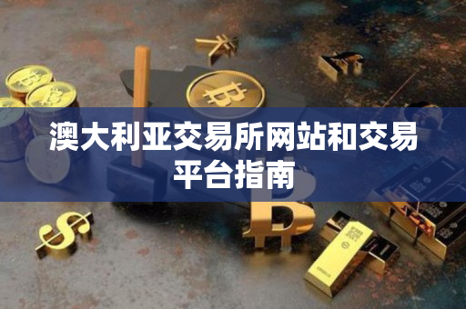 澳大利亚交易所网站和交易平台指南 澳大利亚交易所网站和交易平台指南