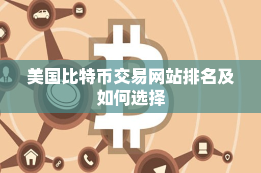 美国比特币交易网站排名及如何选择