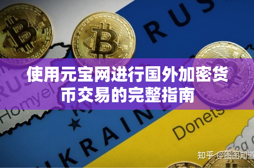 使用元宝网进行国外加密货币交易的完整指南