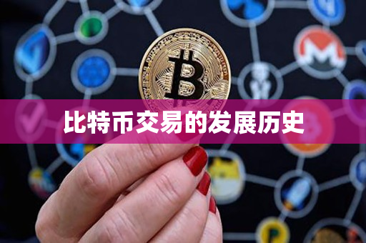 比特币交易的发展历史 比特币交易的发展历史