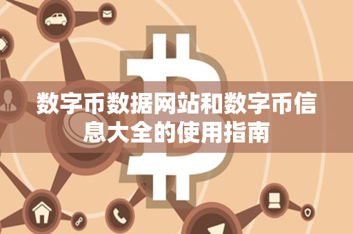数字币数据网站和数字币信息大全的使用指南