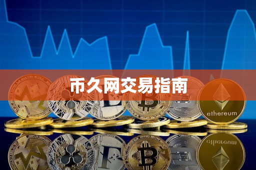 币久网交易指南