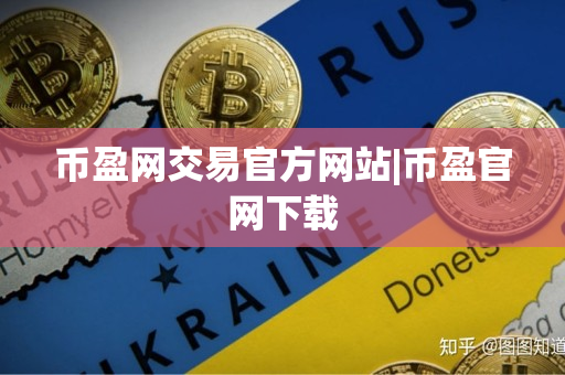 币盈网交易官方网站|币盈官网下载 币盈网交易官方网站|币盈官网下载