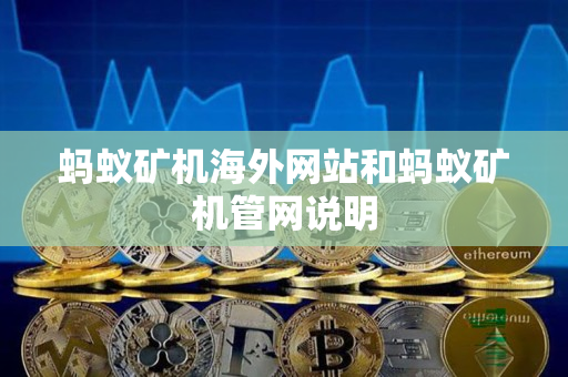 蚂蚁矿机海外网站和蚂蚁矿机管网说明