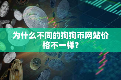 为什么不同的狗狗币网站价格不一样？