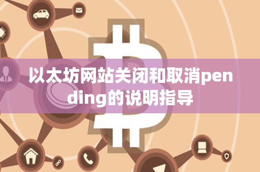 以太坊网站关闭和取消pending的说明指导 以太坊网站关闭和取消pending的说明指导