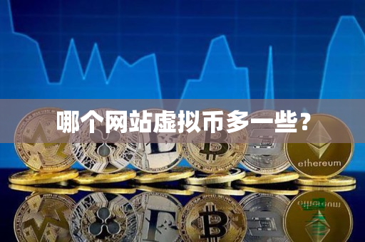 哪个网站虚拟币多一些? 哪个网站虚拟币多一些?