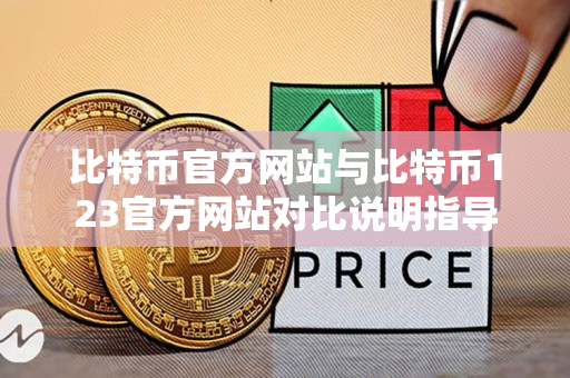 比特币官方网站与比特币123官方网站对比说明指导