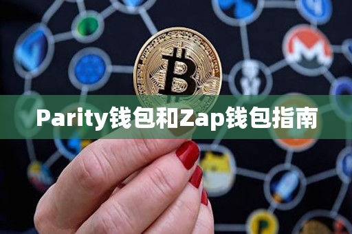 Parity钱包和Zap钱包指南 Parity钱包和Zap钱包指南