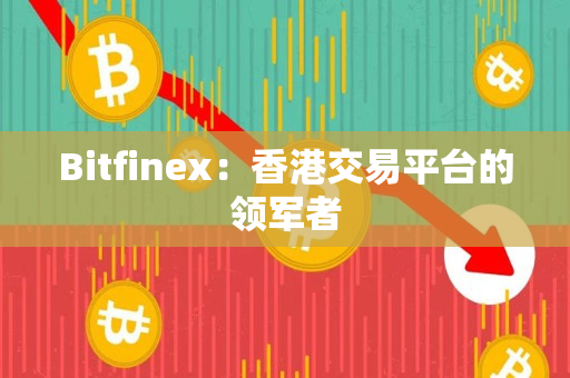 Bitfinex：香港交易平台的领军者