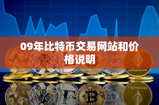 09年比特币交易网站和价格说明 09年比特币交易网站和价格说明