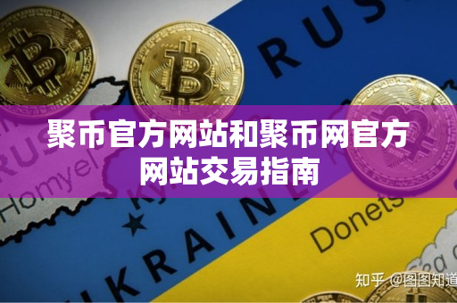 聚币官方网站和聚币网官方网站交易指南 聚币官方网站和聚币网官方网站交易指南