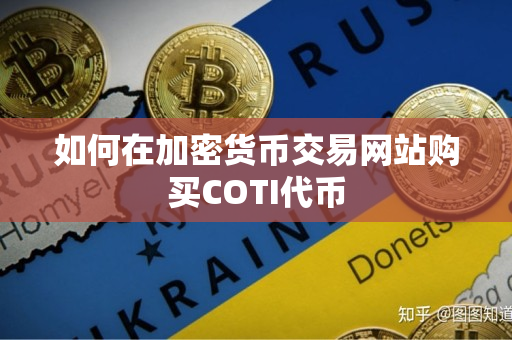 如何在加密货币交易网站购买COTI代币