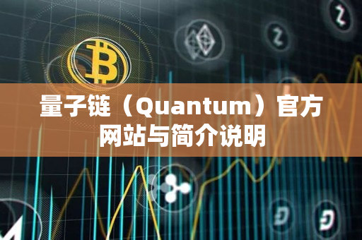 量子链（Quantum）官方网站与简介说明