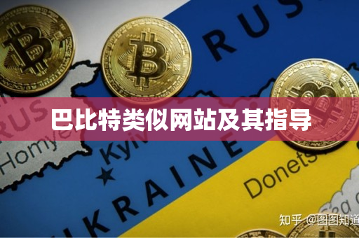巴比特类似网站及其指导