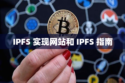 IPFS 实现网站和 IPFS 指南